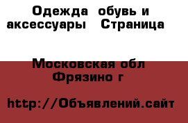  Одежда, обувь и аксессуары - Страница 2 . Московская обл.,Фрязино г.